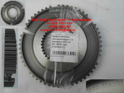 Муфта зубчатая синхронизации 1-2 передачи КПП ZF 5S-150GP КПП (Коробки переключения передач) 2159304011 фото 1 Владимир