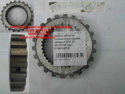 Муфта зубчатая пониженной/задней передач КПП ZF 5S-150GP КПП (Коробки переключения передач) 2159304015 фото 1 Владимир