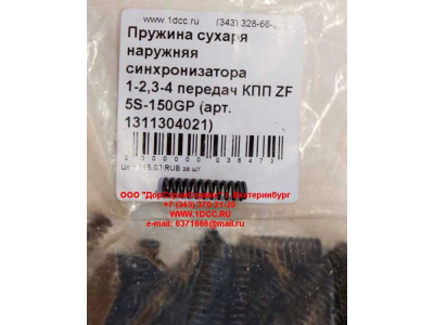 Пружина сухаря наружняя синхронизатора 1-2,3-4 передач КПП ZF 5S-150GP КПП (Коробки переключения передач) 1311304021 фото 1 Владимир