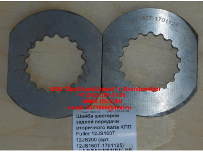 Шайба шестерни задней передачи вторичного вала KПП Fuller 12JS160T, 12JS200 КПП (Коробки переключения передач) 12JS160T-1701125 фото 1 Владимир
