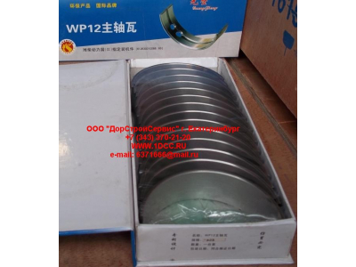 Вкладыши коренные WP12 (комплект) -0,03 SH SHAANXI / Shacman (ШАНКСИ / Шакман) 612630010088/89 -0.03 фото 1 Владимир