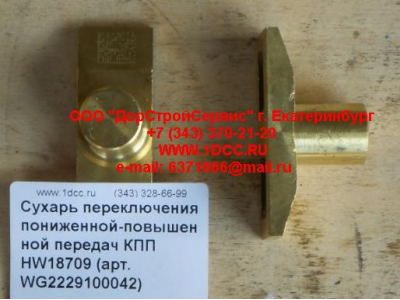 Сухарь переключения пониженной-повышенной передач КПП HW18709 КПП (Коробки переключения передач) WG2229100042 фото 1 Владимир