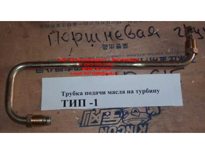 Трубка подачи масла на турбину Тип 1 HOWO (ХОВО) VG1560070001 фото 1 Владимир