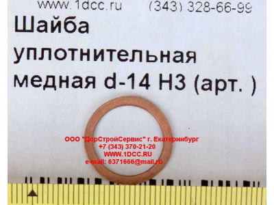 Шайба уплотнительная медная d-14 H3 HOWO (ХОВО)  фото 1 Владимир