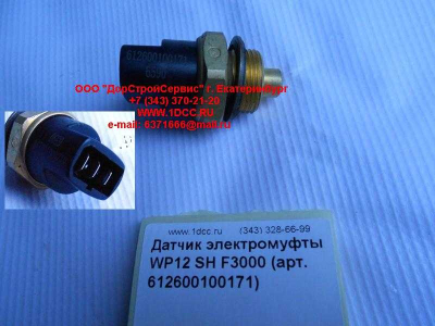 Датчик включения электромуфты WP12 SH F3000 SHAANXI / Shacman (ШАНКСИ / Шакман) 612600100171 фото 1 Владимир