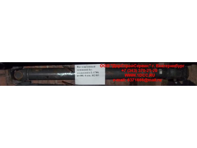 Вал карданный основной без подвесного L-1780, d-180, 4 отв. H2/H3 HOWO (ХОВО) AZ9114311780 фото 1 Владимир