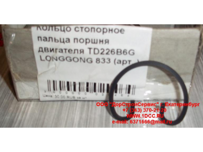 Кольцо стопорное пальца поршня двигателя TD226B6G LONGGONG 833 Lonking CDM (СДМ) 12151395 фото 1 Владимир