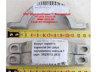 Хомут  (из двух половинок)  горного тормоза малый F FAW (ФАВ) 3523012-263 для самосвала фото 1 Владимир