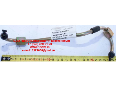 Трубка высокого давления 1-го цилиндра WP10 SHAANXI / Shacman (ШАНКСИ / Шакман) 612600080638 фото 1 Владимир