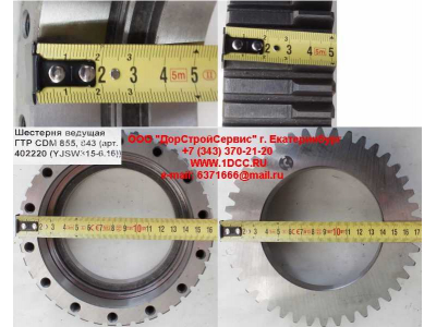 Шестерня ведущая ГТР CDM 855, 843 Lonking CDM (СДМ) 402220 (YJSW315-6.16) фото 1 Владимир