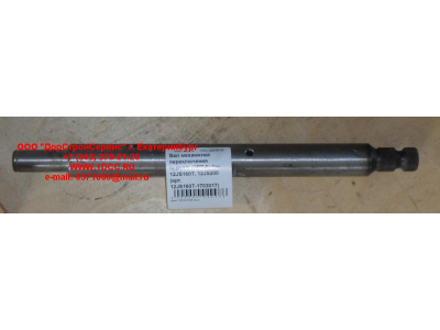 Вал механизма переключения передач KПП Fuller 12JS160T, 12JS200 КПП (Коробки переключения передач) 12JS160T-1703017 фото 1 Владимир