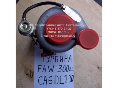 Турбина (Турбокомпрессор) F (CA6DL-300, 300л.с.) FAW (ФАВ) 1118010C600-0263 для самосвала фото 1 Владимир